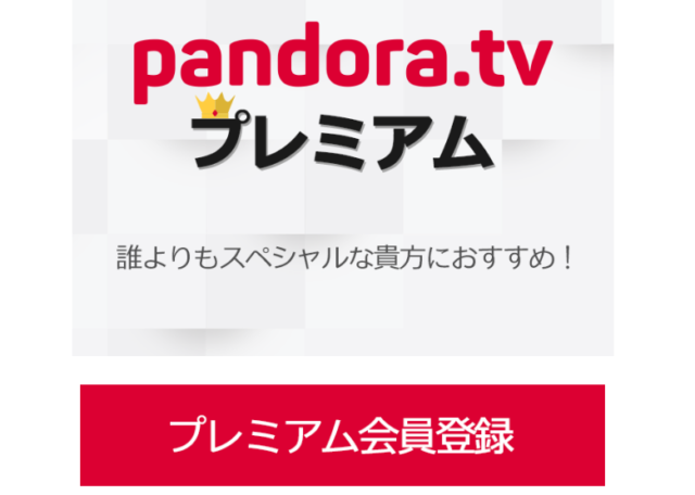 パンドラTV　ドラゴン桜　1話　再生できない　広告　消す